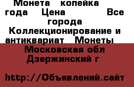 Монета 1 копейка 1899 года. › Цена ­ 62 500 - Все города Коллекционирование и антиквариат » Монеты   . Московская обл.,Дзержинский г.
